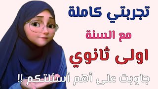 السنة أولى ثانوي | نصائح و معلومات تمنيت لو عرفتهم من قبل ✅✨|