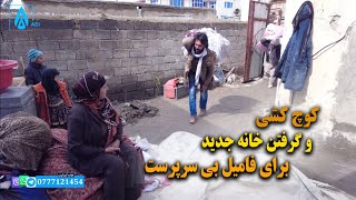 جاده انسانیت | کمک رسانی و انتقال فامیل بی سرپرست به خانه بهتر