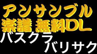 アンサンブルコンテストオススメ楽譜11バスクラ・バリサクアンサンブル＊無料DL＊