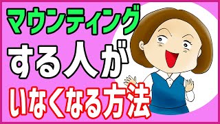 【ゆっくり解説】マウントをとる人がいなくなる方法