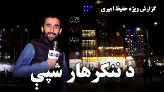 Nangarhar nights in Hafiz Amiri report / د ننګرهار شپې در گزارش حفیظ امیری