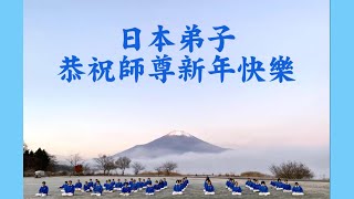 海外法轮功学员恭祝李洪志师父2021新年快乐！