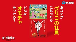 【特別講座5】佐賀生まれ、グリコの創意工夫学 -お菓子を食べて、おかしなことを考えよう-