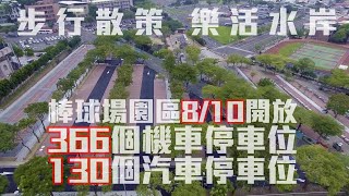 嘉義市政府-親愛的這裡可以停車了！「步行散策 樂活水岸」部分停車空間開放