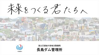 中部地方整備局「若手技術者の声～長島ダム管理所～」