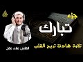 جزء تبارك كاملا بصوت هادئ يخطف القلب (القارئ علاء عقل) | Juz` Tabarak full by sheikh Alaa aql