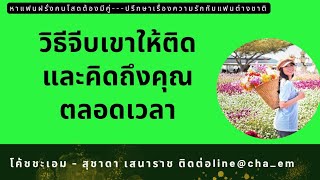 วิธีจีบเขาให้ติดและคิดถึงคุณตลอดเวลา-- video เต็ม--