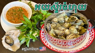 COOK \u0026 EAT JUICY STEAMED OYSTERS with SPICY PEPPERY SAUCE តោះញុាំអយស្ទ័រចំហុយនឹងរបៀបធ្វើរទឹកជ្រលក់