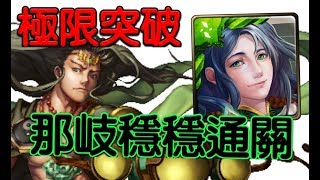 【HNA】神魔之塔 《楊戩 極限突破》那岐隊穩穩通關！