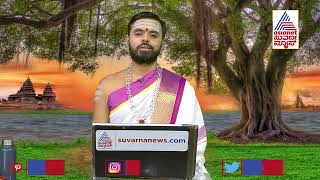 ಜಾತಕಫಲ; ಇಂದಿನ ವಿಶೇಷತೆ ಏನು ? | Horoscope Today | Jatakaphala | Suvarna News Astrology