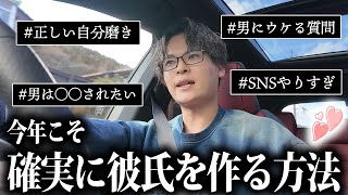 男目線で彼氏が確実にできる方法を出しまくります。