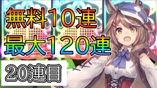 無料１０連（２日目）【ウマ娘ガチャ】