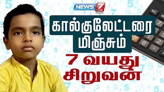 யாரு சாமி இவரு.. நமக்கே பாக்கணும் போல இருக்கு | 7 வயது கால்குலேட்டர் குழந்தை | அச்சுக்கு புதுசு