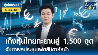 หุ้นไทยวันนี้ : เก็งหุ้นไทยทะยานสู่ 1,500 จุด จับตาประชุมเฟดสัปดาห์หน้า I TNN ชั่วโมงทำเงิน 13-09-67