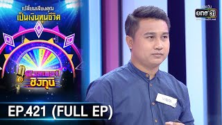 ดวลเพลงชิงทุน | EP.421 (FULL EP) | 29 ส.ค. 63 | one31