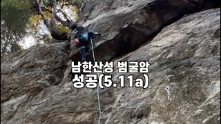 [스포츠클라이밍] 범굴암 성공(5.11a)- 엉겁결에 성공도 성공한 날~ 되는 날😊