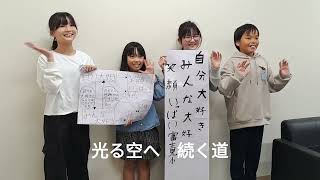 光る空へ　続く道　～富士見ヶ丘小学校　校歌～