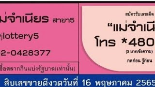 เลขเด็ดแม่จำเนียร งวด 16 พฤษภาคม 65