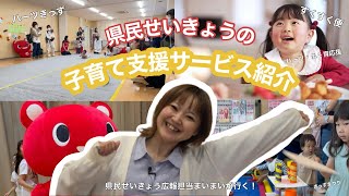 県民せいきょうの広報担当まいまいが行く！Vol 75 県民せいきょうの子育て支援サービス紹介