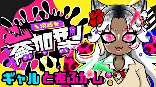 【スプラトゥーン3/初見さん大歓迎💛】参加型🌟ギャルと夜更かし🌙🌺【うぎちゃみパイセン】