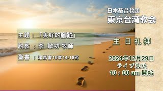 2024年12月29日 東京台湾教会 主日礼拝