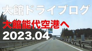 大館ドライブ　大館市から大館能代空港へ　車載動画