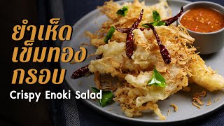 ยำเห็ดเข็มทองกรอบ Crispy Enoki Salad : ตามสั่ง (มังสวิรัติ)