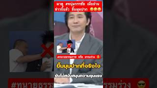 มาดู #หนุ่มกรรชัย เมื่ออ่านข่าวนี้แล้ว ยิ้มมุมปาก 😅🤣😂 #ทนายธรรมราช #คนตื่นธรรม