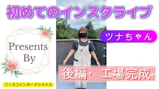 【ツナちゃんインスタライブ・後編(工場完成)】絶縁工具で安全第一のフィスコインターナショナル