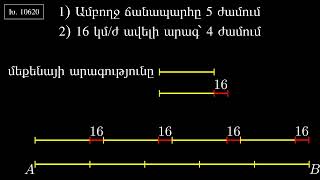 10620 - եթե մեքենան 16 կմ/ժ-ով ավելի արագ շարժվի, ապա 1 ժամ շուտ տեղ կհասնի