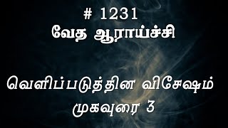 #TTB வெளிப்படுத்தின விசேஷம் முகவுரை 3 (#1231) Revelation Tamil Bible Study