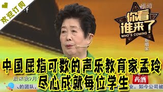 你看谁来了 20210313：中国屈指可数的声乐教育家孟玲 尽心成就每位学生