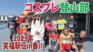 コスプレ登山部20230401スピンオフ企画Ⅲ『笑福駅伝in香川』 編