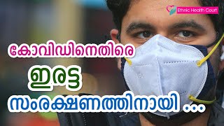 കോവിഡിനെതിരെ ഇരട്ട സംരക്ഷണത്തിനായി | For double protection against Covid | Ethnic Health Court