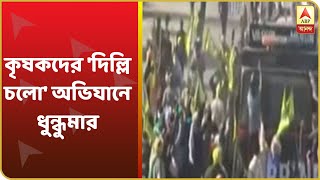 Farmers' protest update: কৃষকদের 'দিল্লি চলো' অভিযানে ধুন্ধুমার, জলকামান, কাঁদানে গ্যাস পুলিশের