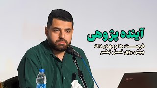 آینده پژوهی | محمدامین اصغری