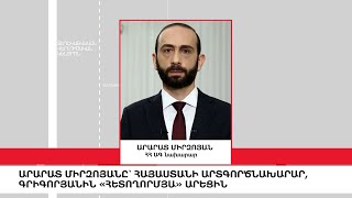 Թե ինչպես Արմեն Գրիգորյանին «հետողորմյա» արեցին,  «5 ՐՈՊԵ ՊԱԿԱՍ».ԼՈՒՐԵՐ 14:55