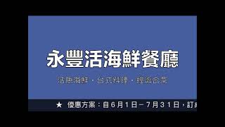 永豐活海鮮餐廳＆自6月1日-7月31日優惠內容/南方澳餐廳、蘇澳餐廳、南方澳美食、蘇澳美食、南方澳海鮮、蘇澳海鮮