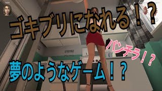 【閲覧注意】人類VSゴキブリ　COCKROACH SIMULATOR（コックローチシミュレーター）