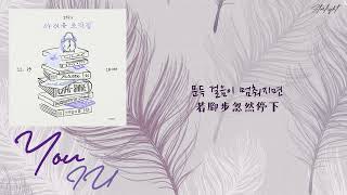 [中韓歌詞/繁中字] IU (아이유) - 너 (You)