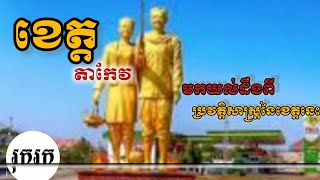 ខេត្តតាកែវនឹងប្រវត្តិសាស្ត្រ(ខេត្តតាកែវ)