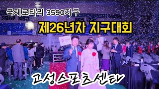 국제로타리3590지구 제26년차 지구대회