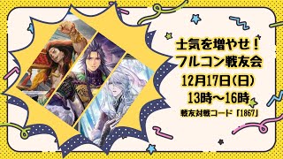 【英傑大戦】士気を増やせ！フルコン戦友会 戦友対戦コード「1867」【幸戯テリア/VTuber】