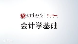 会计学基础   037调整账项——应计项目   北京大学公开课【国家精品课】