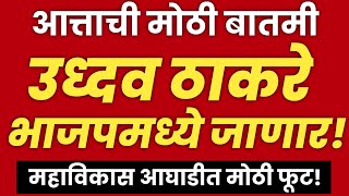 उध्दव ठाकरे अखेर महाविकास आघाडीतून बाहेर? | Uddhav Thackeray | Shivsena | Mahavikas Aghadi