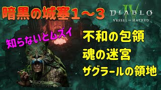 暗黒の城塞1～3 【Diablo4】不和の包領 魂の迷宮 ザグラールの領地