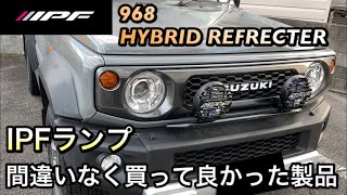 【ﾌｫｸﾞﾗﾝﾌﾟ/作業灯】ｼﾞﾑﾆｰ ｼｴﾗにIPF製のﾜｰｸﾗﾝﾌﾟをDIY取付け！ﾊｲﾋﾞｰﾑと連動させてみた