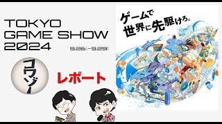 【東京ゲームショウ2024レポート】コワゾーメンバーがゲームの祭典に行ってきた！