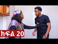 ትሁት ክፍል 20