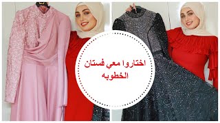 اختاروا معي فستان الخطوبه👗Modanisa 🔥شو احلى واحد؟؟